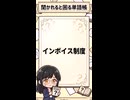 「インボイス制度」説明できますか？