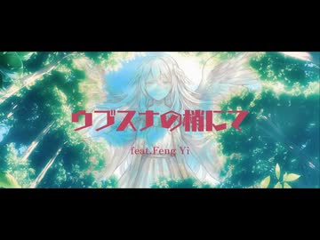 ウブスナの梢にて feat. Feng Yi