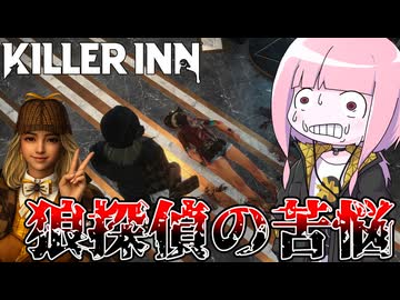 【KILLER INN】狼になった途端一般人になってしまう探偵ちゃん【VOICEROID実況】