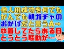 A男「親ガチャ成功者が偉そうにするな！」自分が親ガチャに失敗したからと成功者を言葉で攻撃するようになった→面倒なのでスルーしてたらある時ちょっとした騒動が起こってしまった