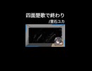 四面楚歌で終わり