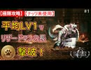 【極限攻略】平均Lv1＆ナッツ未使用で最序盤の山場！リザードマンの長を撃破！オクトパストラベラー０