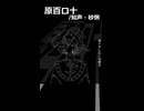落ちサビ　原百ロ十/知声・砂悧