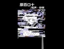 願ったり叶ったり　原百ロ十/知声・砂悧