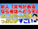 【GJ】客「この店の店員は最悪だな」新人「ご不満なら他店へどうぞ」客「！」新人の迷惑客のｸﾚｰﾑ処理っぷりがすごい