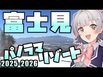 【富士見パノラマリゾート】小春六花の雪山冒険記 2025-2026
