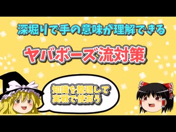 手の意味が理解できるヤバボーズ流対策【ゆっくり定跡解説】