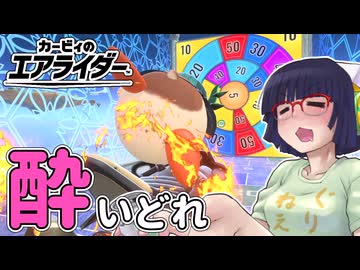 酔いどれライダーセイカさん #98 【カービィのエアライダー】