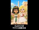 【トモコレわくわく生活】クレオパトラがマリリン・モンローと友達になる