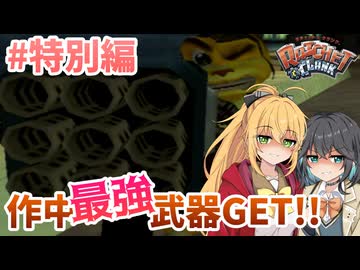 マキモカの2人でラチェット&クランク 特別編【ソフトウェアトーク実況】