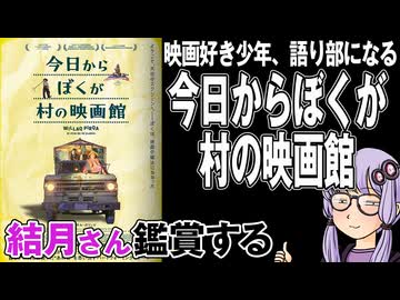 映画「今日からぼくが村の映画館」を結月さん鑑賞する