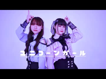 【つゆり×ゆいな】ユニコーンガール 踊ってみた【初コラボ】