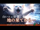 白いニャ塔：第二幕「地の果てから…」#1
