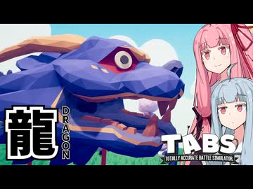 【TABS #6】火龍のブレスがすべてを焼き払う【ボイスロイド実況】