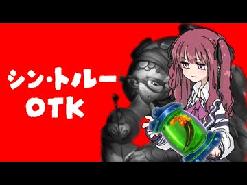 花梨とハースと時々ガバと。#67「シン・トルーOTK」