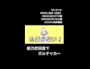 【MMD】つのせのボルテッカー