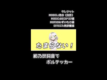 【MMD】つのせのボルテッカー