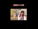 【にゃぴ】能動的三分間/東京事変 カラオケ shorts 2025/6/1【ニコ生切り抜き】