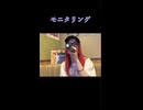 【にゃぴ】モニタリング/DECO*27 カラオケ shorts 2025/6/1【ニコ生切り抜き】