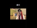 【にゃぴ】曇天/DOES (銀魂 OP) カラオケ shorts 2025/6/1【ニコ生切り抜き】