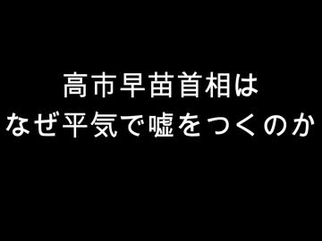 高市早苗首相は　なぜ平気で嘘をつくのか