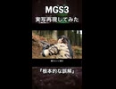 MGS3実写再現してみた。「根本的な誤解」