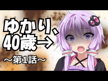 【ソフトウェアトーク劇場】結月ゆかり、40歳。第1話