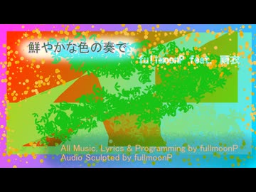 鮮やかな色の奏で ／ fullmoonP feat. 雨衣