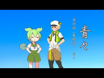 【VOICEVOX劇場】『青々』第四話（最終話） 青々