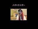 【にゃぴ】メズマライザー/サツキ カラオケ shorts 2025/6/1【ニコ生切り抜き】