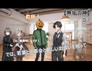 【クトゥルフ神話TRPG】シナリオ崩壊も辞さない奴らが行く無垢の神part3