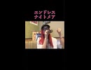 【にゃぴ】エンドレスナイトメア/DIAVEL カラオケ shorts 2025/6/1【ニコ生切り抜き】