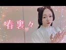 【紫月ゆな*】春裏々【踊ってみた】【踊オフ2026】