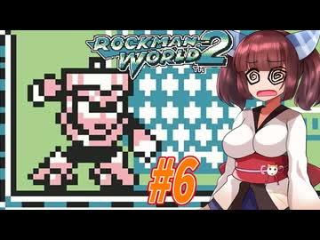【ロックマンワールド2】GBロックマンワールド２やっていく東北きりたんと音街ウナ part6　【VOICEROID実況】