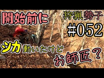 狩猟勢子動画＃052　開始前にシカ動いたけどお師匠？