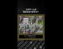このゲームが何かわかりますか？正解は概要欄で発表！
