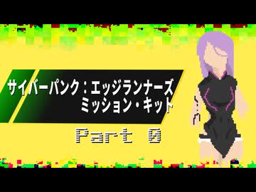 【サイバーパンク：エッジランナーズ】ジャケット #0【ミッション・キット】