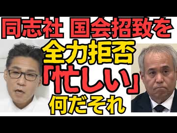同志社国際、文科委員会参加を拒否「忙しい」「来月も再来月も忙しい」辺野古船、海保に救難要請せず118番もせず 運営団体「十分な補償はできない」開き直る 260418