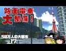 【Cities:Skylines】目指せ大都市！路面電車を整備して街の問題を解決する