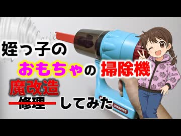 姪っ子のおもちゃ掃除機　無駄機能追加でバチクソアップグレード