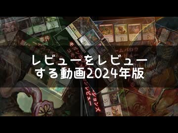 [MTG]自分のレビューは信用に足るのか？レビュー振り返り２[番外編]