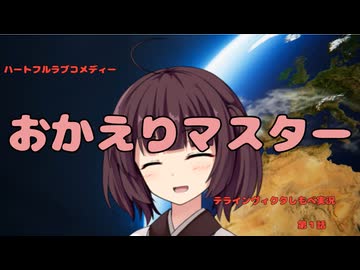 【東北きりたん】おかえりマスター【Terra Invicta実況_第1話】