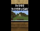 「マイクラ」で「マイクラ」やってみた【Minecraft】