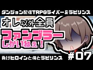 【ゆっくりTRPG】まけラビ　負けヒロインと俺とラビリンス⑦【ライバー＆ラビリンス】