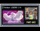 ◆ポケモンレジェンズZ-A　実況プレイ◆part43