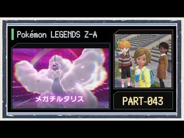 ◆ポケモンレジェンズZ-A　実況プレイ◆part43