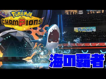 1:1交換するやつが海の覇者を名乗れるんか？【POKÉMON CHAMPIONS】