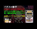 SHAKE BTのボナ中にリプレイが揃う理由とAT機の×？？ナビについて【パチスロ雑学】【雑学・解説】 #ゆっくり解説 #パチスロ雑学  #眠くなる話 #睡眠用