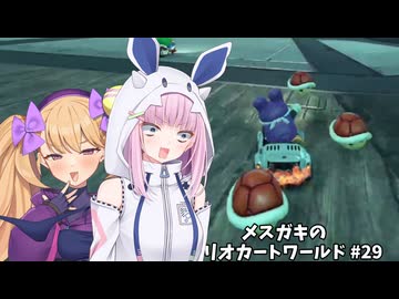 メスガキのマリオカートワールド#29【COEIOINK実況】