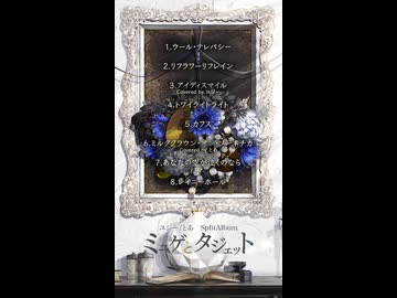 ユジー/とあ Split Album『ミュゲとタジェット』XFD